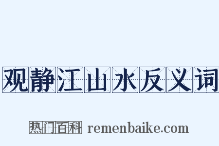 观静江山水反义词是什么意思的图片